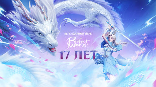Perfect World - Perfect World: 17 лет легендарной истории в мире MMORPG Perfect World - Perfect World: 17 лет легендарной истории в мире MMORPG